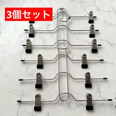 ボトムスハンガー 3個セット クリップハンガー