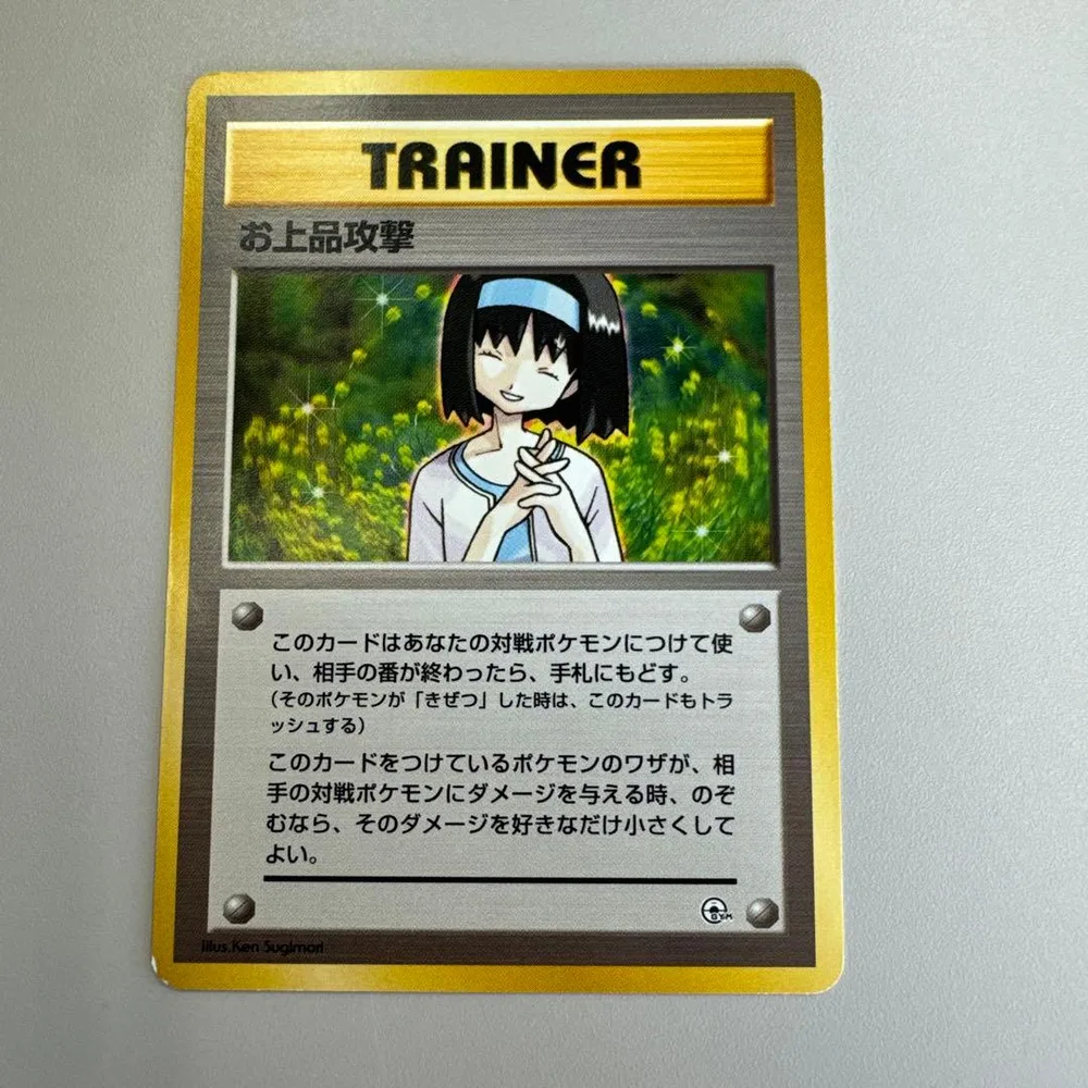 旧裏 ポケモンカード お上品攻撃 エリカ マークなし