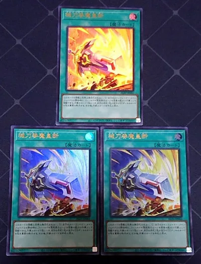 遊戯王 械刀婪魔皇断 ゴルディオンシュナイダー ウルトラ 3枚セット 日版