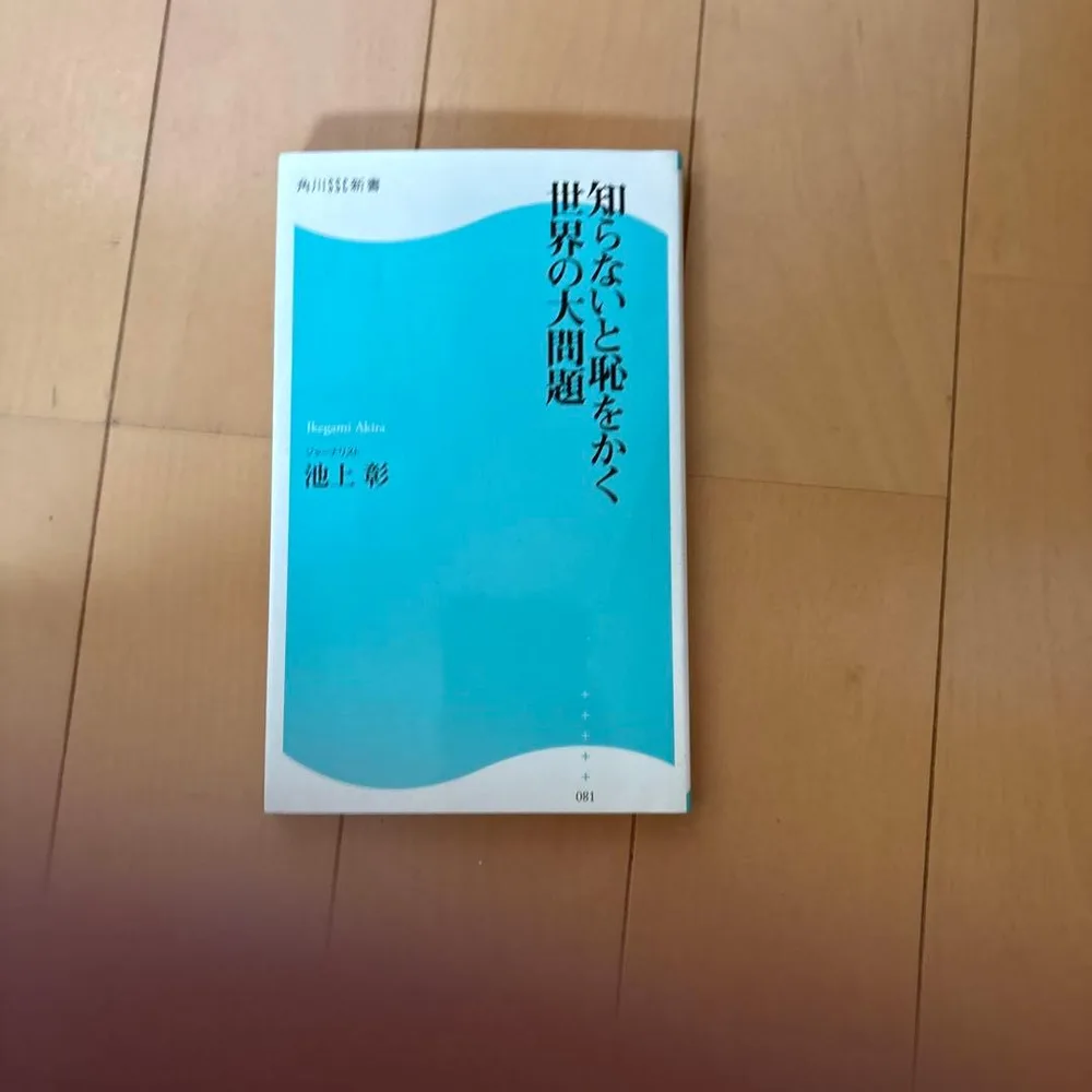 知らないと恥をかく世界の大問題 池上彰