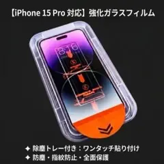 iPhone 15Pro 強化ガラスフィルム 防塵 指紋防止 全面保護
