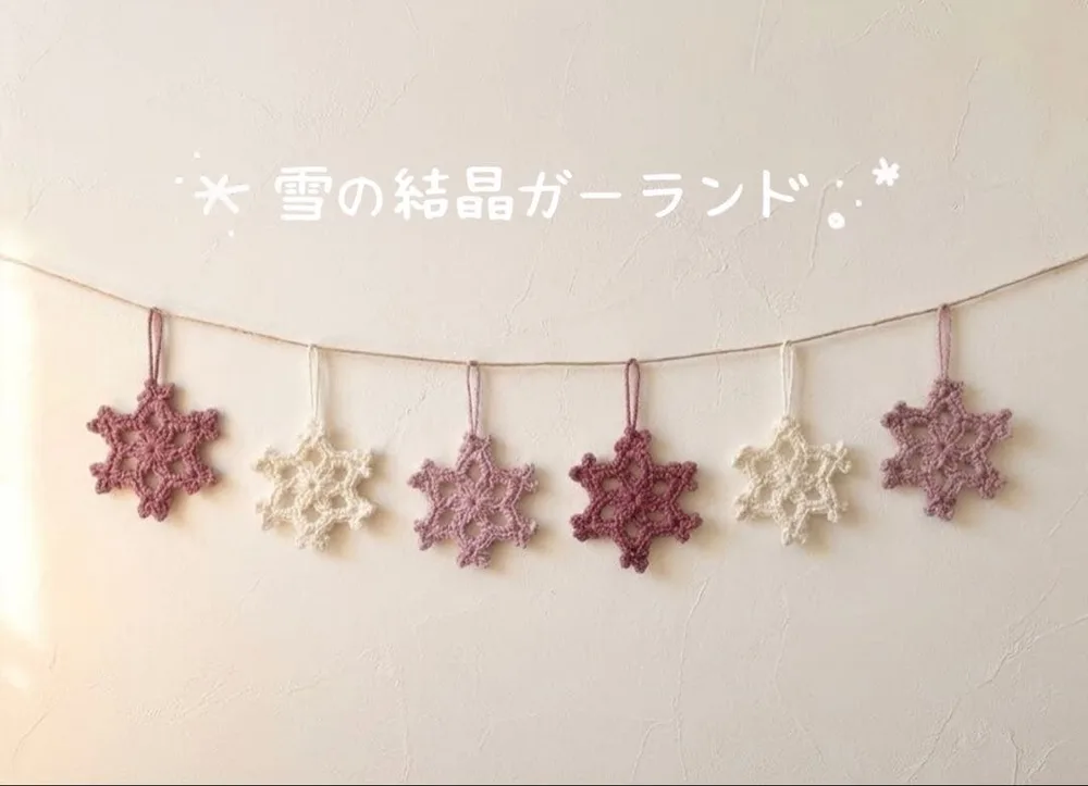雪の結晶ガーランド【ハンドメイド】冬のインテリア クリスマス オーナメント 6枚