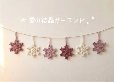 雪の結晶ガーランド【ハンドメイド】冬のインテリア クリスマス オーナメント 6枚