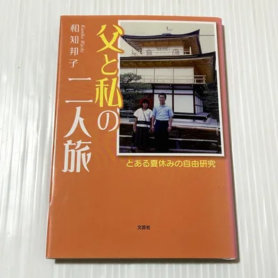 父と私の二人旅 とある夏休みの自由研究