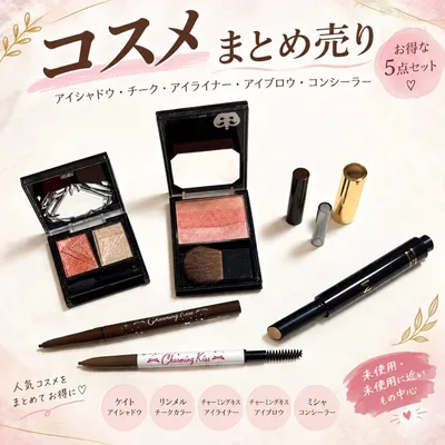 【コスメまとめ売り】アイシャドウ/チーク/アイライナー/アイブロウ/コンシーラー