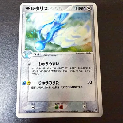 チルタリス ★ 第3弾拡張パック 天空の覇者 043/054 ポケモンカード