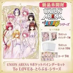 新品未開封 UNION ARENA To LOVEる 9ポケットバインダーセット