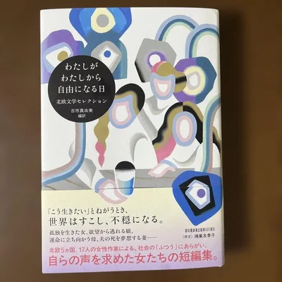 わたしがわたしから自由になる日 北欧文学セレクション