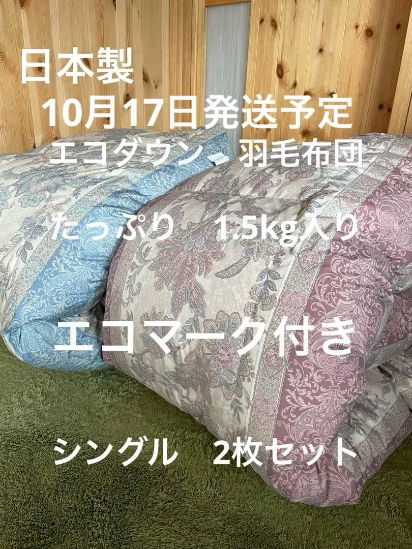 2枚セット【エコダウン使用】寒冷地仕様 羽毛布団 シングル ホテル仕様