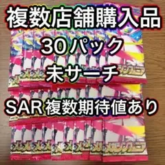 【最安早い者勝ち】 ポケセン購入 メガシンフォニア 30パック 未サーチ