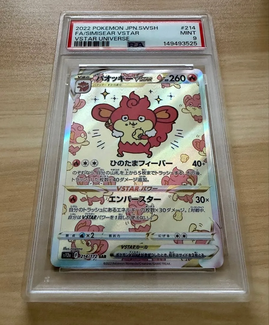 バオッキーVSTAR SAR ポケモンカードゲーム psa9