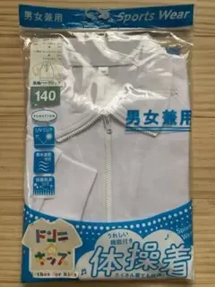 新品・未使用 男女兼用 体操着 長袖ハーフジップ 140