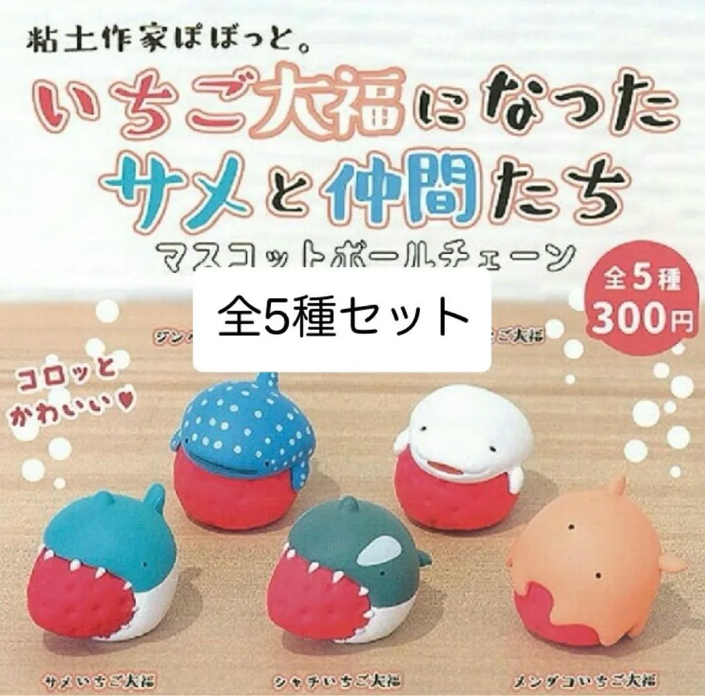 いちご大福になったサメと仲間たち マスコットボールチェーン 全5種セット ガチャ