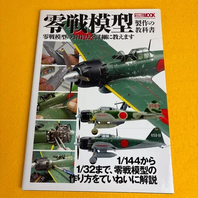 零戦模型製作の教科書 ホビージャパンMOOK 509