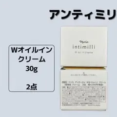 ナリス アンティミリ Wオイルイン クリーム〔30g〕2点セット
