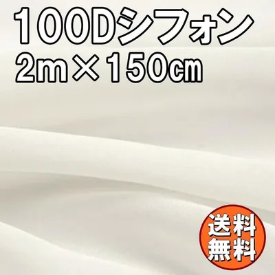 送料無料 100Dシフォン 生地 オフホワイト 2m×1.5m 白 手芸 無地