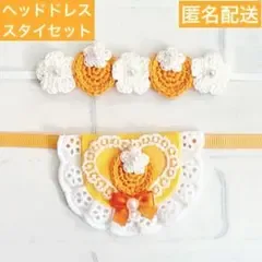 いつぬい ぬい用 ヘッドドレス 高貴な いちご スタイ オレンジ モンぬい