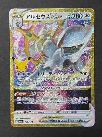 ポケモンカード アルセウスVSTAR 164/103 30th