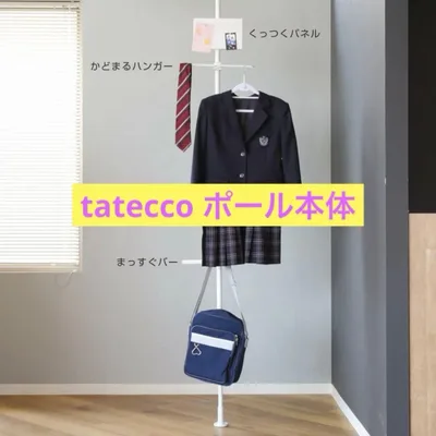 tatecco 突っ張りポールハンガー ホワイト 本体のみ 突っ張り棒
