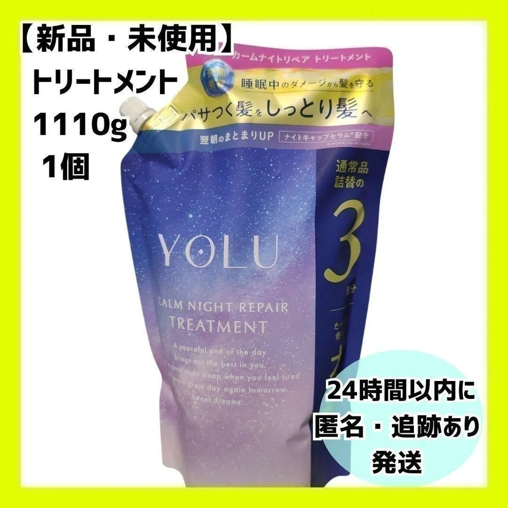 【新品】YOLU ヨル カームナイトリペア トリートメント 1110g. 詰替用