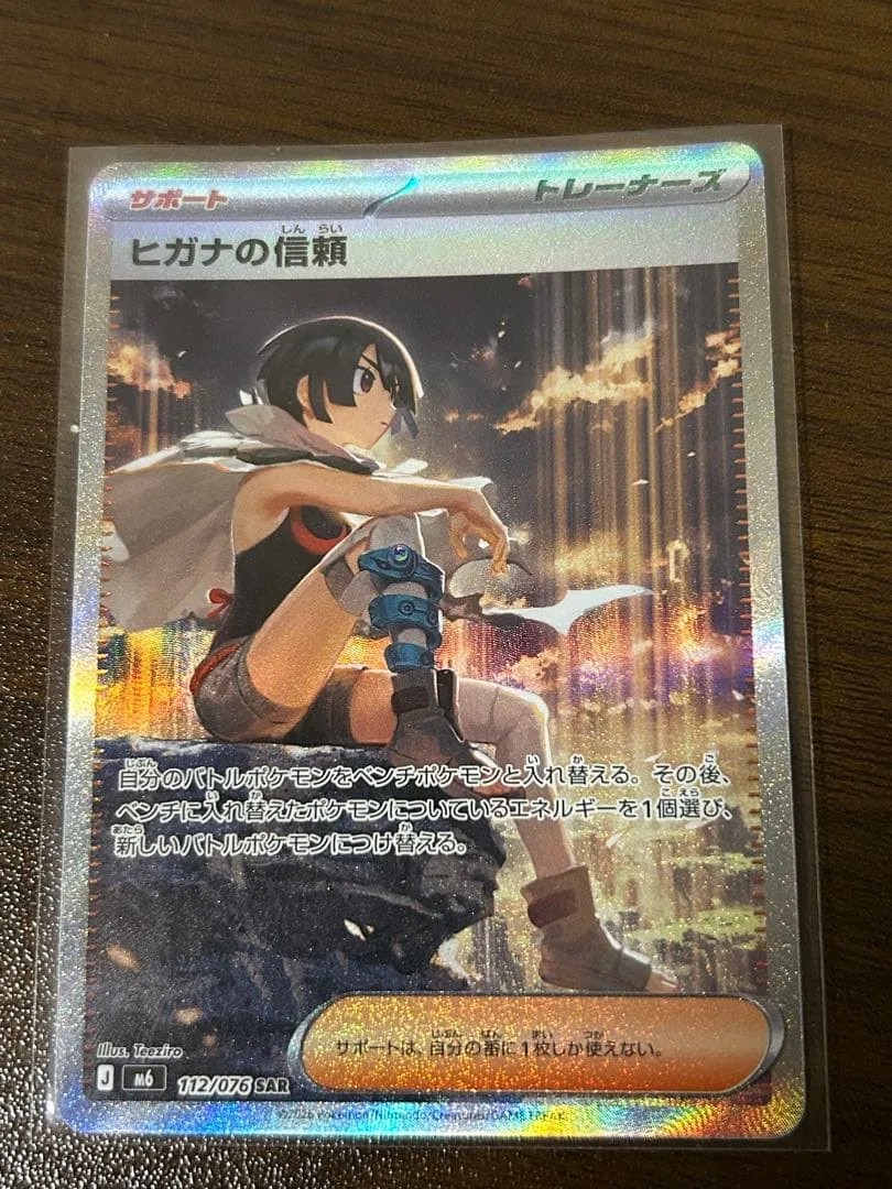 【SAR】ヒガナの信頼 ポケモンカード 他9枚セット