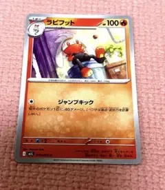 ポケモンカード ラビフット 016/063 C