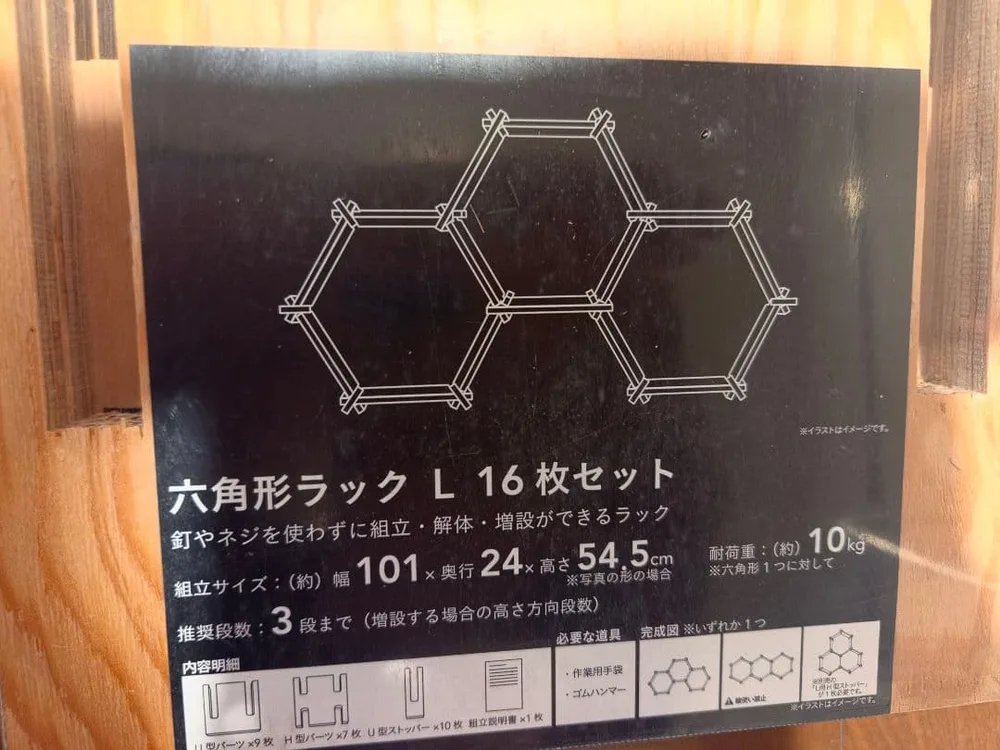 六角形ラック L 16枚セット