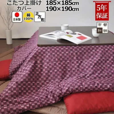 こたつ上掛けカバー✨日本製/綿100%京都和柄/正方形190×190cm/未使用