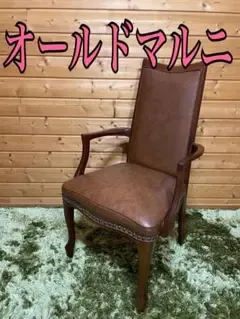 マルニ maruni アームチェア オールドマルニ ダイニングチェア