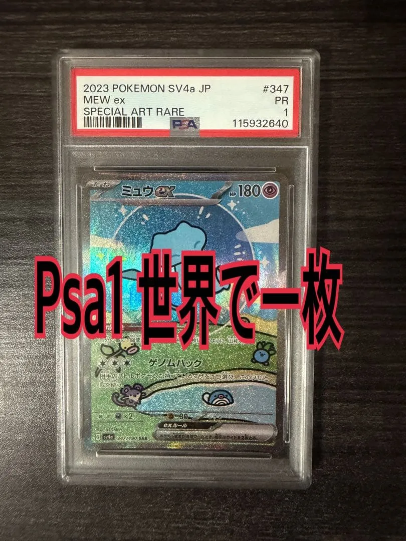 PSA1 現在世界で一枚 ミュウex SAR スカーレット&バイオレット