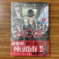 《初版 帯付き》座頭市物語 ノワール NOIR 1巻【シュリンク付き】