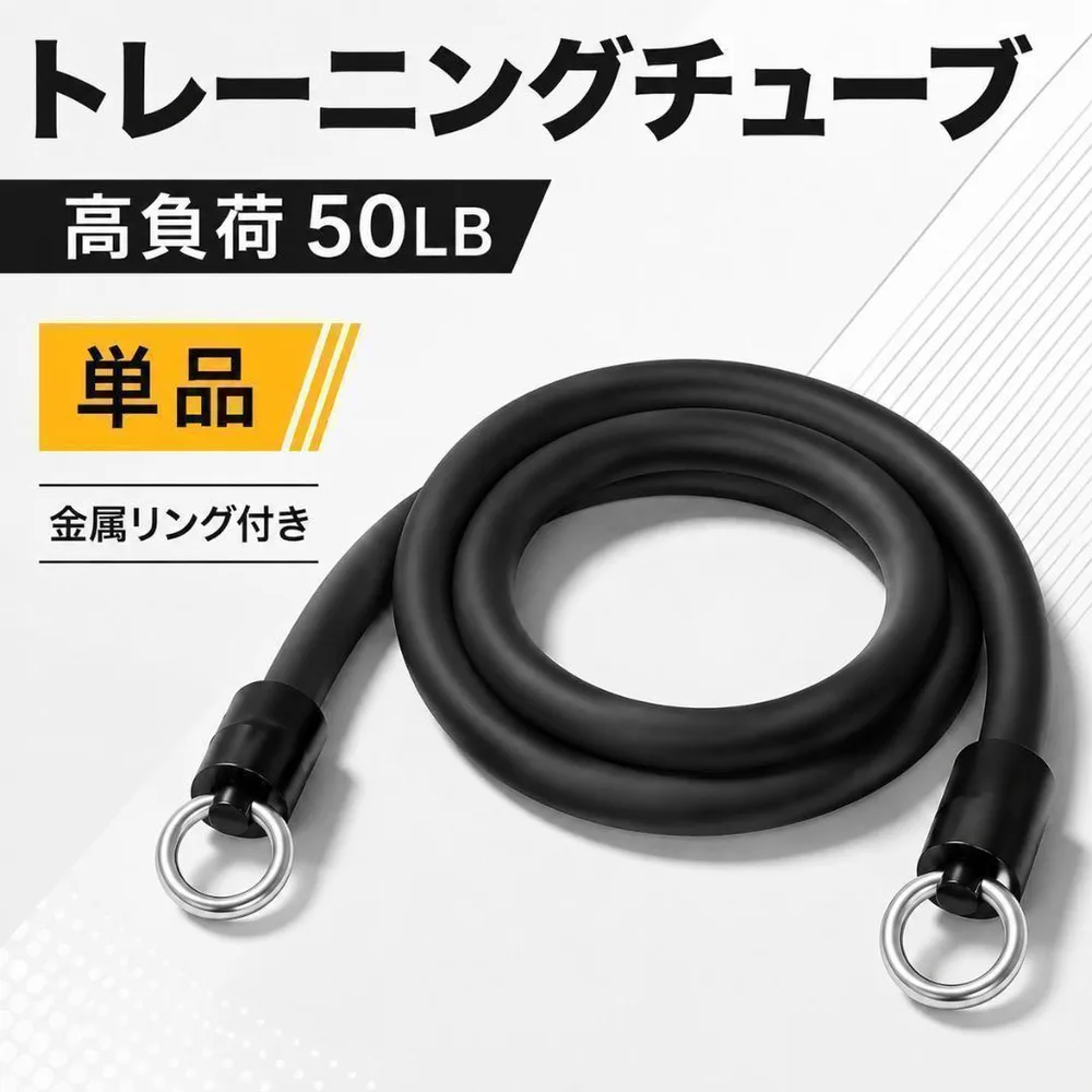 【ラスト1点】トレーニング チューブ 高負荷 リング付 交換用 筋トレ ブラック