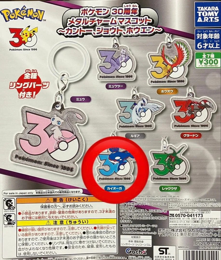 ポケモン30周年 メタルチャームマスコット カイオーガ