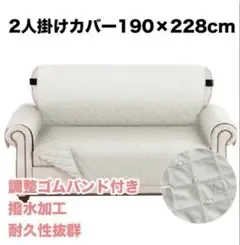 ソファカバー 2人掛け ホワイト 白 肘付き 撥水加工