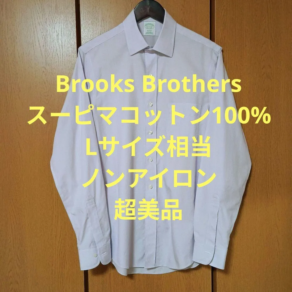 ブルックスブラザーズ 長袖シャツ Lサイズ相当 スーピマコットン100% 超美品
