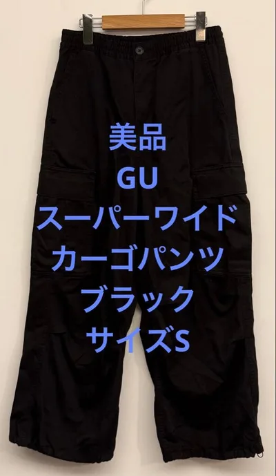 美品 GU ジーユー スーパーワイドカーゴパンツ ブラック サイズS