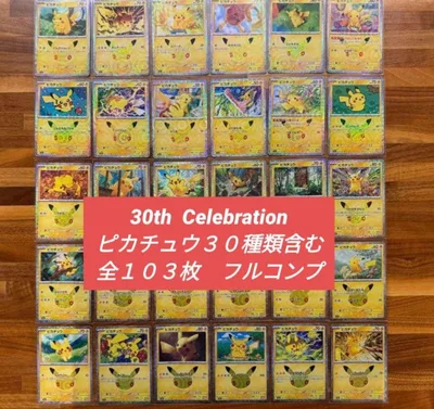 ポケモンカード 30th フルコンプ 103枚 ピカチュウ 30種含む 大特価