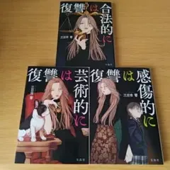h-150 復讐は合法的に 芸術的に 感傷的に セット 文庫 小説 三日市零