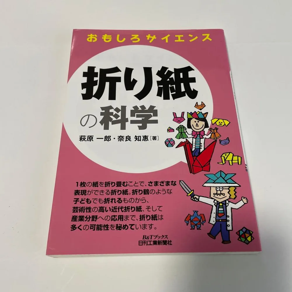 おもしろサイエンス 折り紙の科学(B&Tブックス)