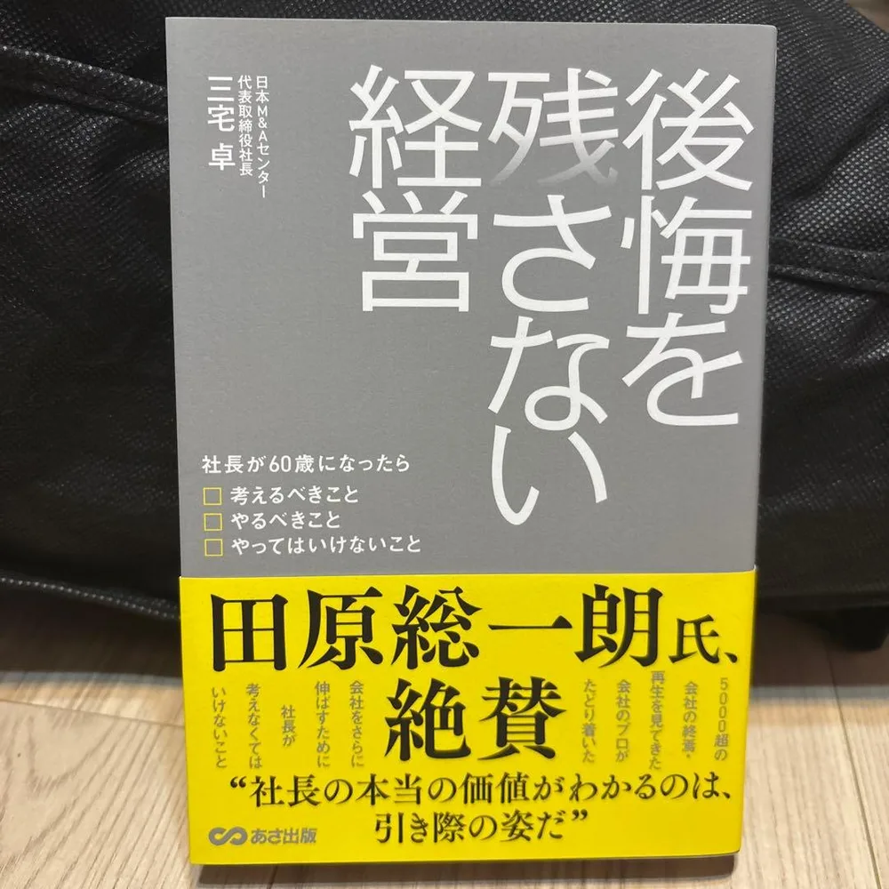 後悔を残さない経営 社長が60歳になったら考えるべきこと やるべきこと やって…