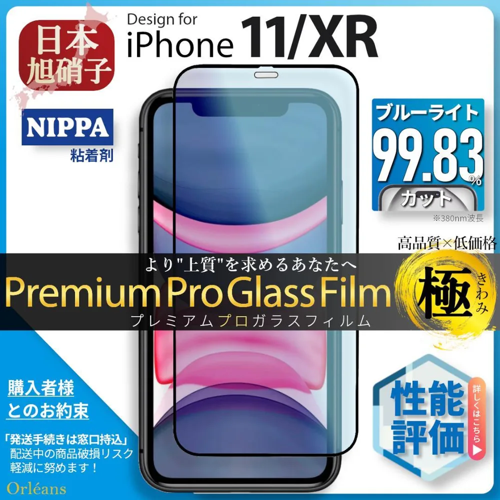 iPhone 11 iPhone XR ブルーライトット ガラスフィルム