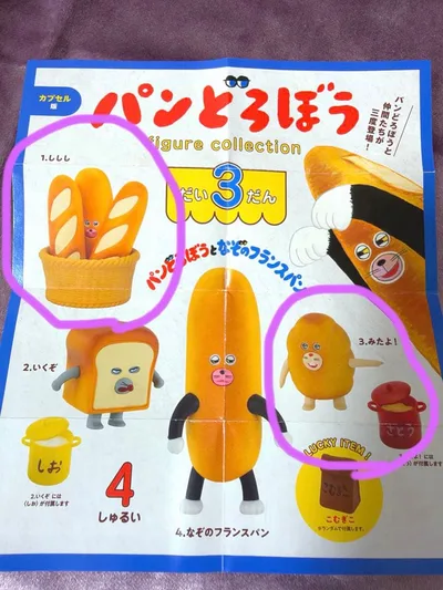 未開封!パンどろぼうとなぞのフランスパンフィギュアコレクション第3弾 2種セット