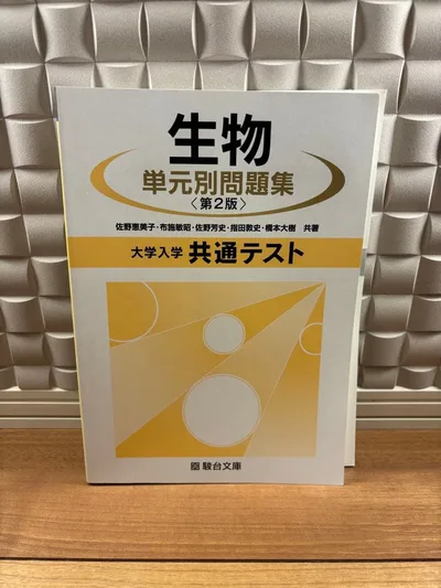 生物 単元別問題集 第2版 大学入学共通テスト 駿台文庫 回答付き