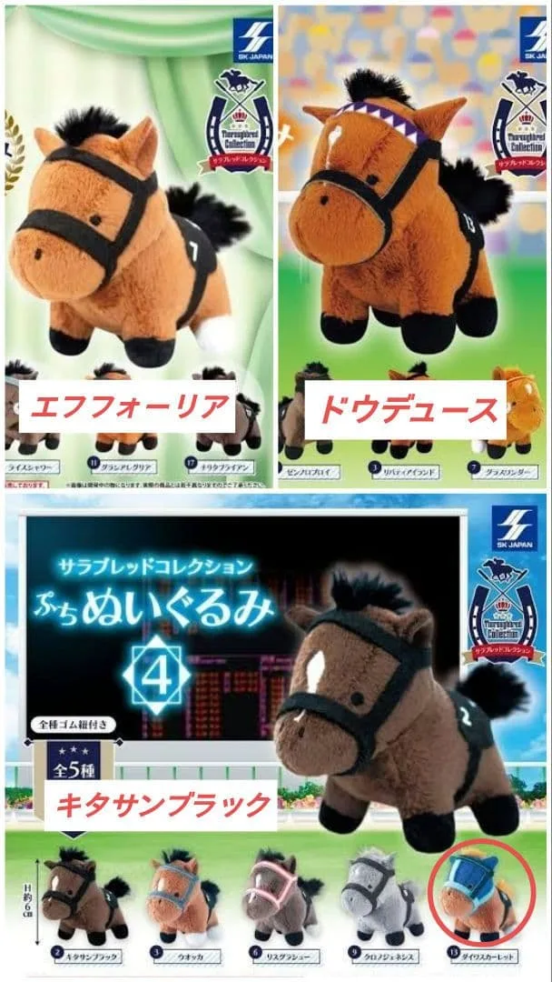 サラブレッドコレクション ぷちぬいぐるみ キタサン&ドウデュース&F4&ダスカ