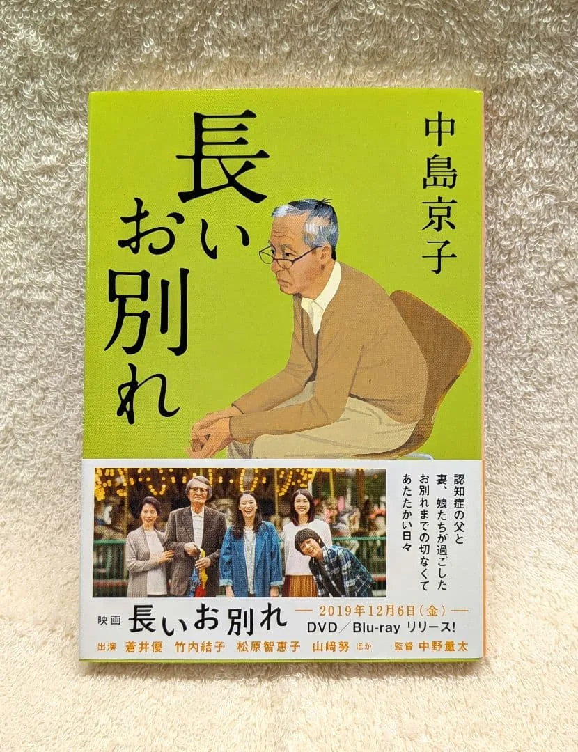 長いお別れ 中島京子 文春文庫