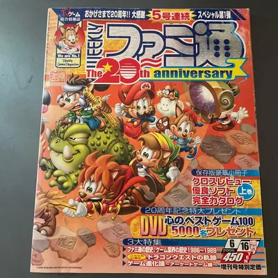 週刊ファミ通 2006年6月16日増刊号 20周年記念