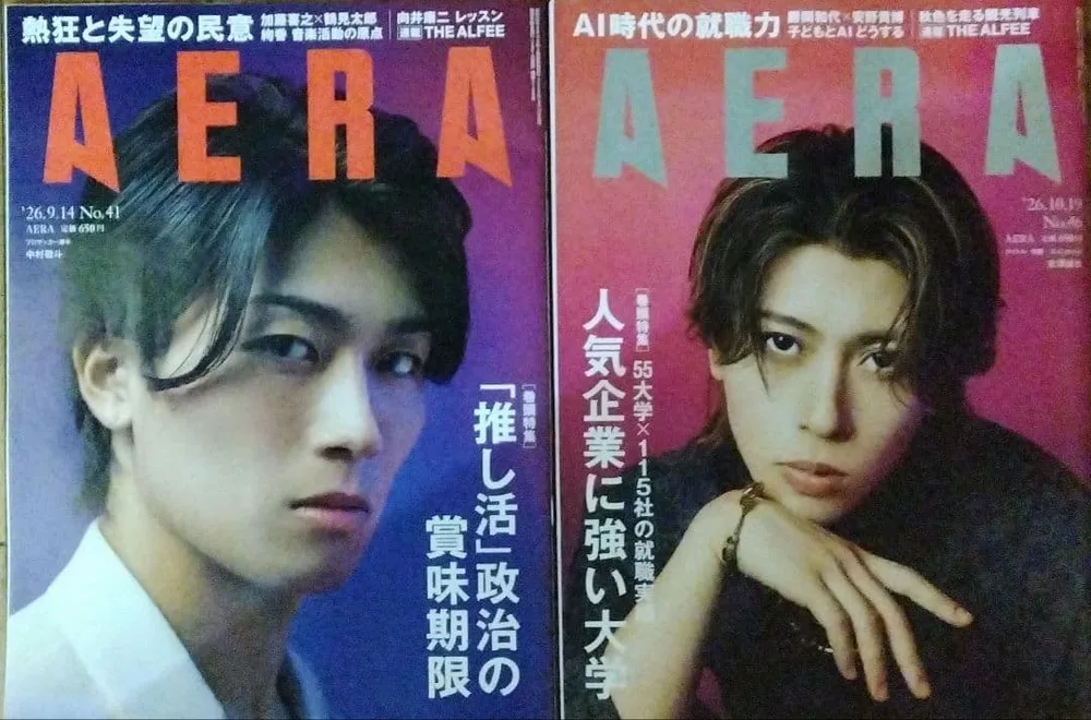 AERA 末澤誠也 中村敬斗 2冊セット