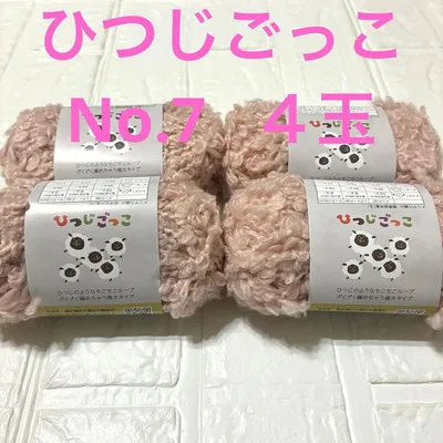 セリア 毛糸 ひつじごっこ 7番 4玉 ピンク系 同一ロット 秋冬毛糸