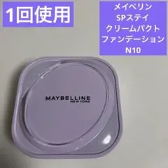 メイベリン SPステイ クリームパクト N10