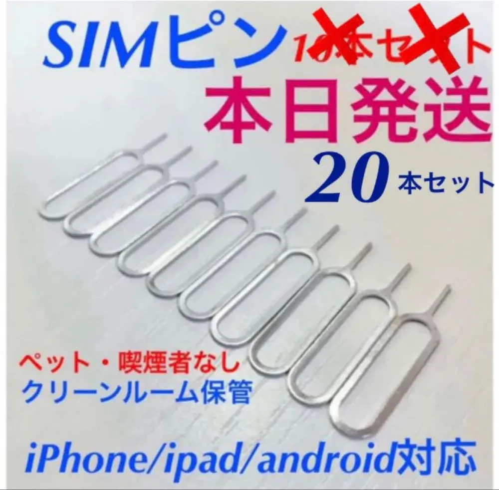 20本セット SIMピン iPhone Android 最安値